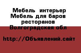 Мебель, интерьер Мебель для баров, ресторанов. Волгоградская обл.